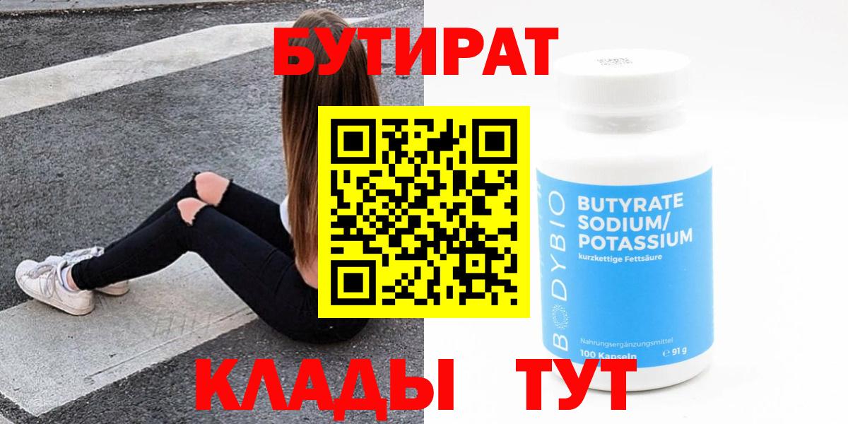 БУТИРАТ  Бутират вода  Вход с VPN  Великий Устюг 
