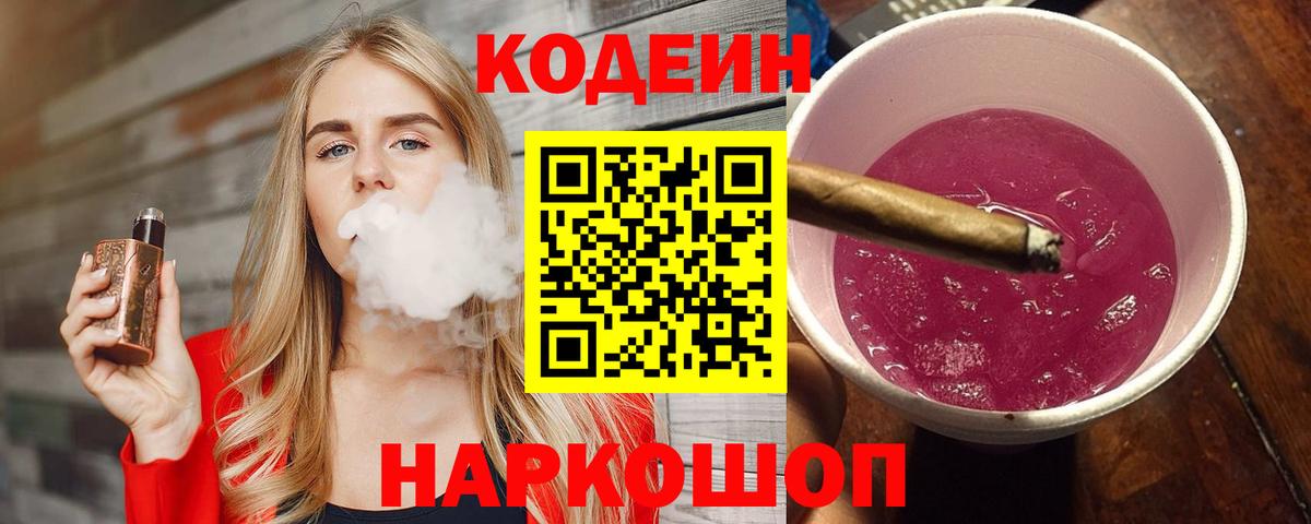 Кодеин Purple Drank  Вход с VPN  Кодеин напиток Lean (лин)  Великий Устюг 